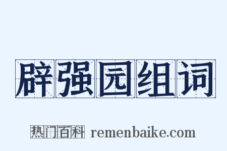 辟强园组词是什么意思的图片